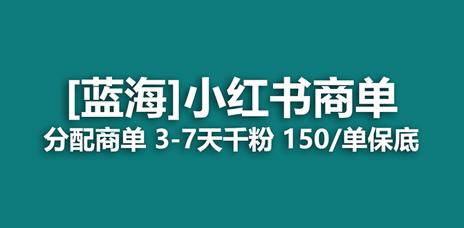 2023蓝海项目，小红书商单，快速千粉，长期稳定，最强蓝海没有之一-智领未来创业网