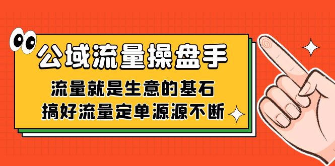 公域流量-操盘手，流量就是生意的基石，搞好流量定单源源不断-智领未来创业网