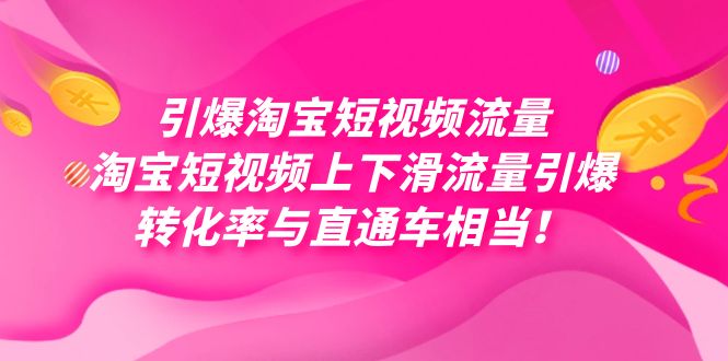 引爆淘宝短视频流量，淘宝短视频上下滑流量引爆，每天免费获取大几万高转化-智领未来创业网