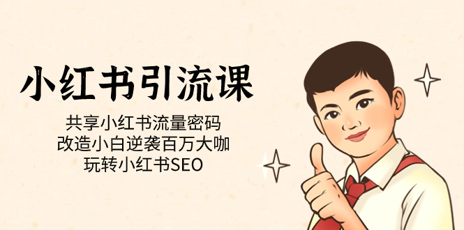 小红书引流课「共享小红书流量密码 改造小白逆袭百万大咖 玩转小红书SEO」-智领未来创业网
