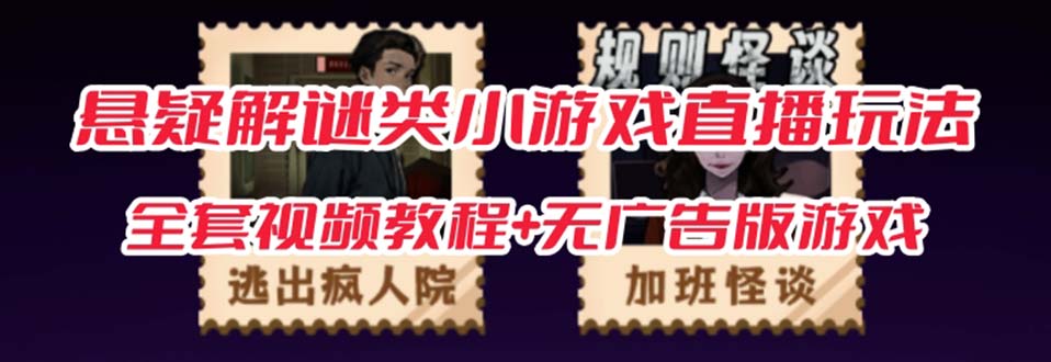 抖音爆火的悬疑解谜小游戏【规则怪谈】无人直播玩法【教程+游戏+工具软件-智领未来创业网