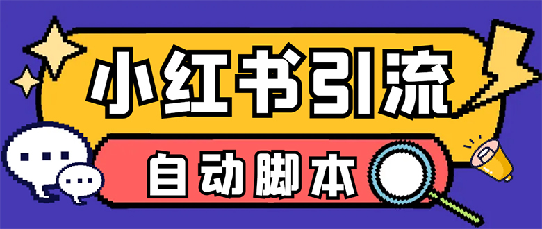 【引流必备】小红薯一键采集，无限@自动发笔记、关注、点赞、评论【引流…-智领未来创业网