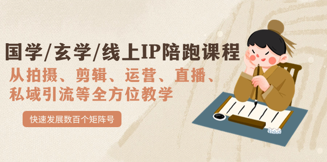 国学/玄学/线上IP陪跑课程，从0-1全方位教学，快速发展数百个矩阵号-智领未来创业网