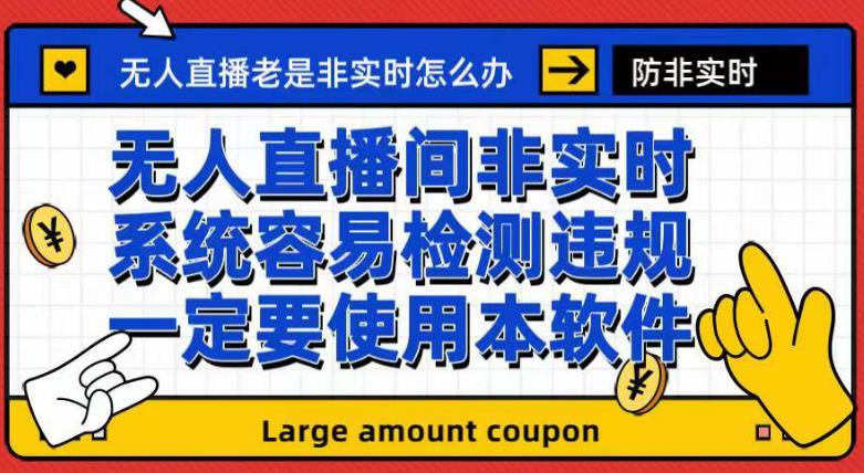 外面收188的最新无人直播防非实时软件，扬声器转麦克风脚本【软件+教程】-智领未来创业网