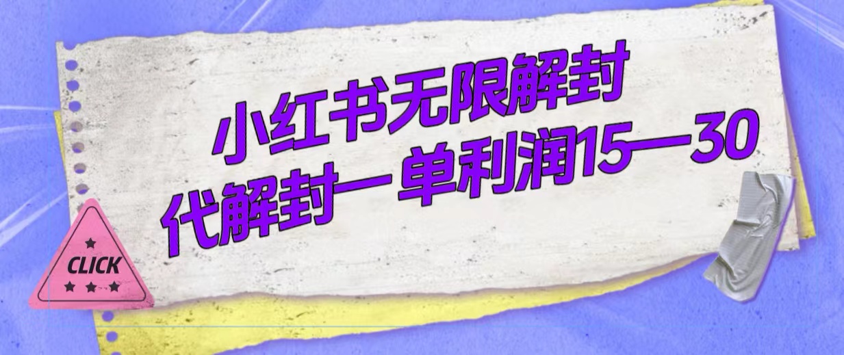 外面收费398的小红书无限解封，代解封一单15—30-智领未来创业网