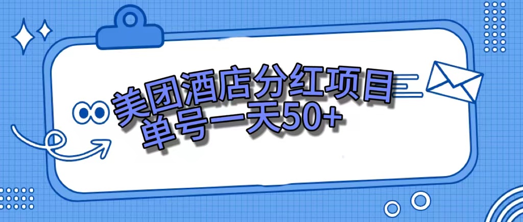美团酒店分红项目，单号一天50+-智领未来创业网