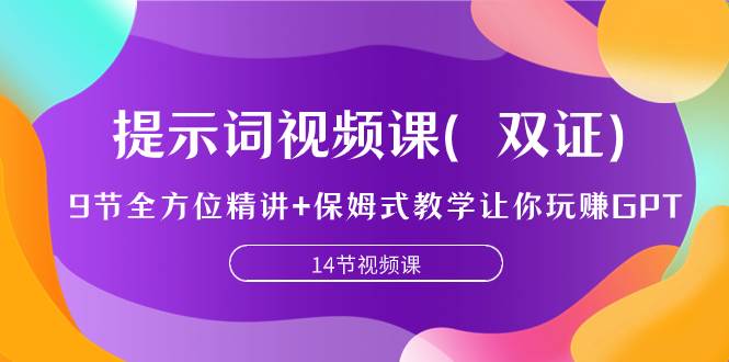 提示词视频课（双证），9节全方位精讲+保姆式教学让你玩赚GPT-智领未来创业网