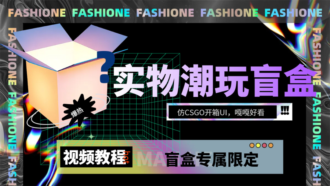 实物盲盒抽奖平台源码，带视频搭建教程【仿CSGO开箱UI】-智领未来创业网