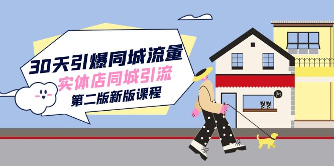 30天引爆-同城流量，实体店同城引流（第二版新版课程）-智领未来创业网