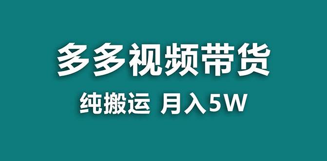 【蓝海项目】多多视频带货，靠纯搬运一个月搞5w，新手小白也能操作【揭秘】-智领未来创业网