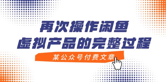 某公众号付费文章，再次操作闲鱼虚拟产品的完整过程-智领未来创业网