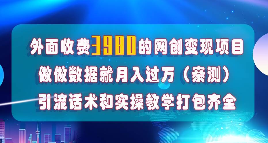 在短视频等全媒体平台做数据流量优化，实测一月1W+，在外至少收费4000+-智领未来创业网
