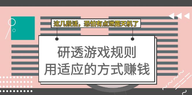某付费文章：研透游戏规则 用适应的方式赚钱，这几段话 恐怕有点泄露天机了-智领未来创业网
