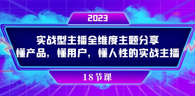实操型主播全维度主题分享，懂产品，懂用户，懂人性的实战主播-智领未来创业网