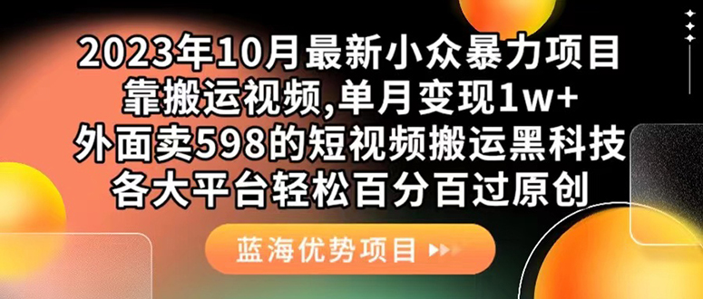 外面卖598的10月最新短视频搬运黑科技，各大平台百分百过原创 靠搬运月入1w-智领未来创业网