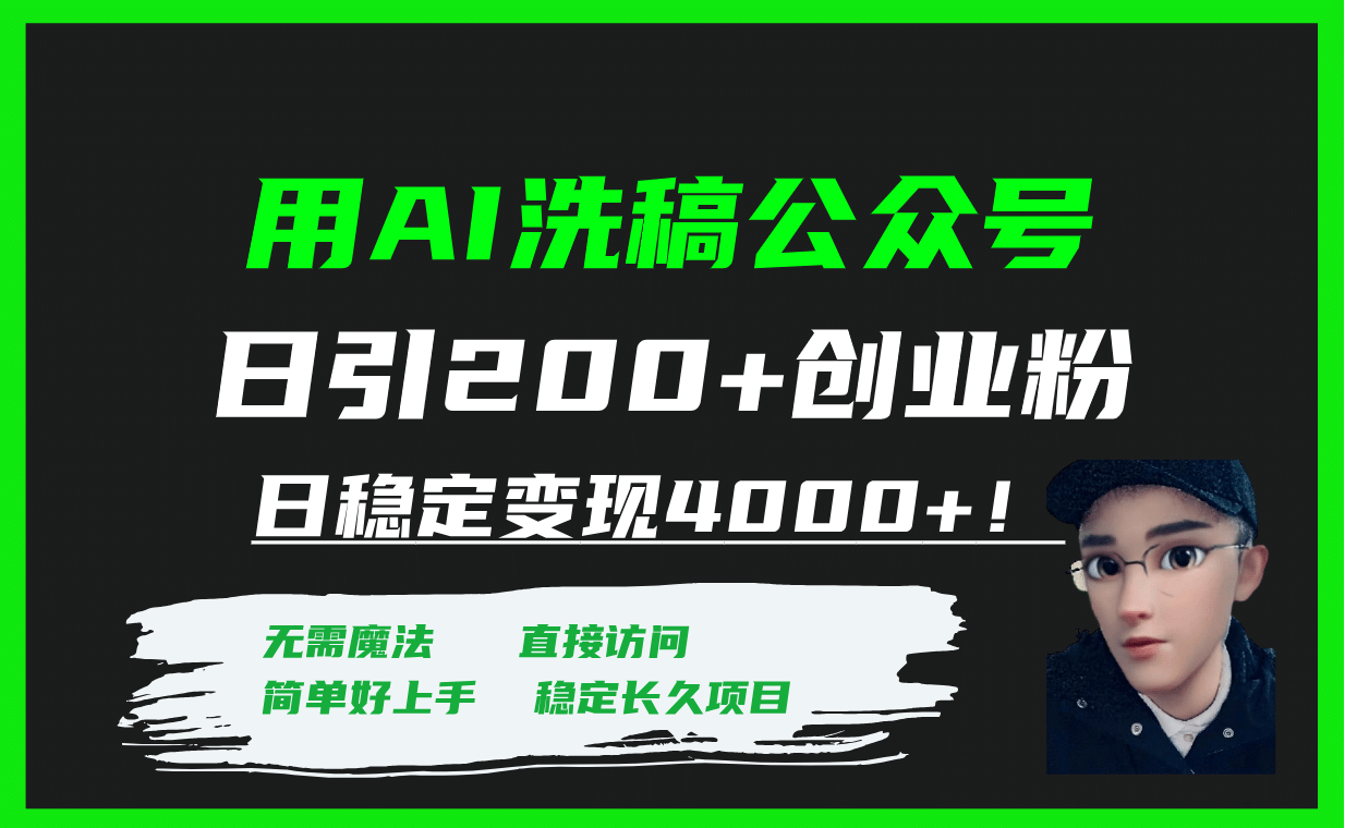 用AI洗稿公众号日引200+创业粉日稳定变现4000+！-智领未来创业网