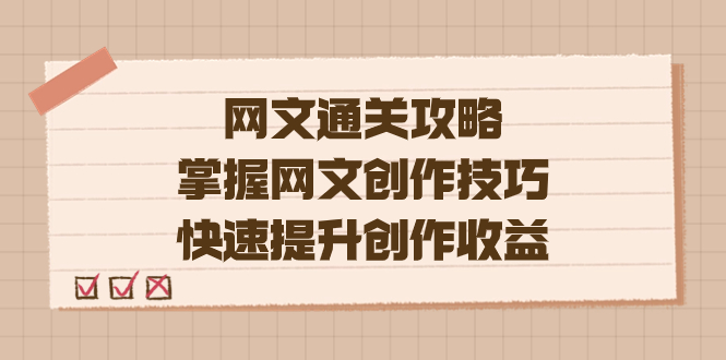 编辑老张-网文.通关攻略，掌握网文创作技巧，快速提升创作收益-智领未来创业网