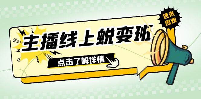 2023主播线上蜕变班：0粉号话术的熟练运用、憋单、停留、互动（45节课）-智领未来创业网