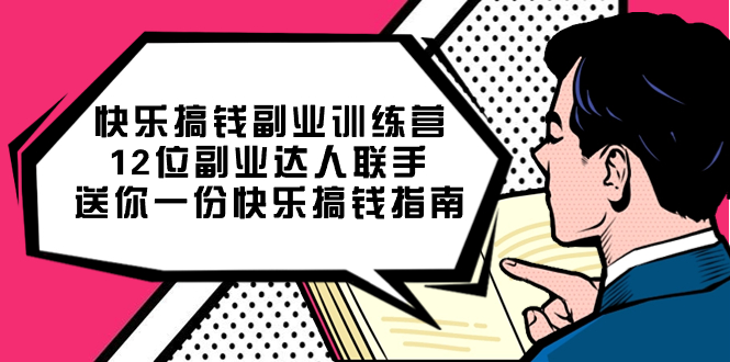 快乐搞钱副业训练营，12位副业达人联手送你一份快乐搞钱指南-智领未来创业网
