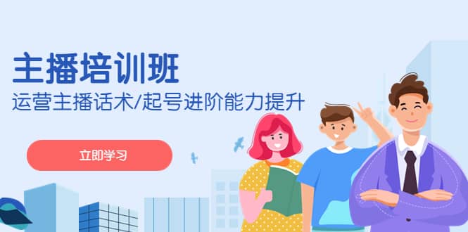 2023主播培训班：运营主播话术/起号进阶能力提升(无水印)-智领未来创业网