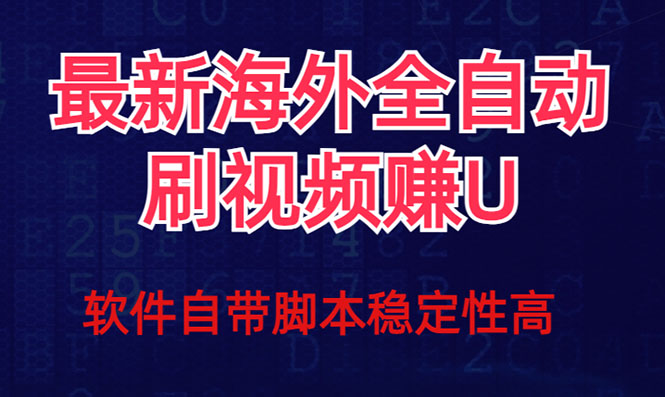 全网最新全自动挂机刷视频撸u项目 【最新详细玩法教程】-智领未来创业网