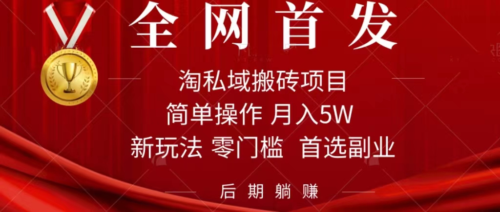 淘私域搬砖项目，利用信息差月入5W，每天无脑操作1小时，后期躺赚-智领未来创业网