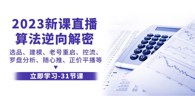 2023新课直播算法-逆向解密，选品、建模、老号重启、控流、罗盘分析、随…-智领未来创业网