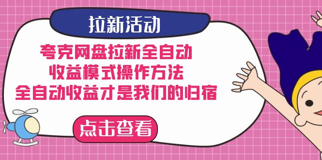 夸克网盘拉新，收益模式操作方法，全ZD收益才是我们的归宿-智领未来创业网