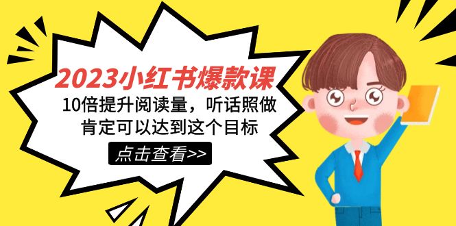 2023小红书·爆款课，10倍提升阅读量，听话照做肯定可以达到这个目标-智领未来创业网