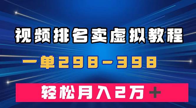 通过视频排名卖虚拟产品U盘，一单298-398，轻松月入2w＋-智领未来创业网