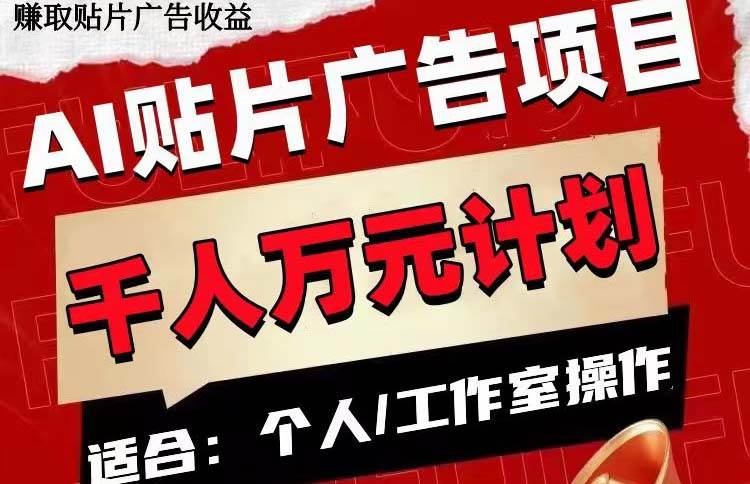 AI贴片广告项目，单号收入50-300-智领未来创业网