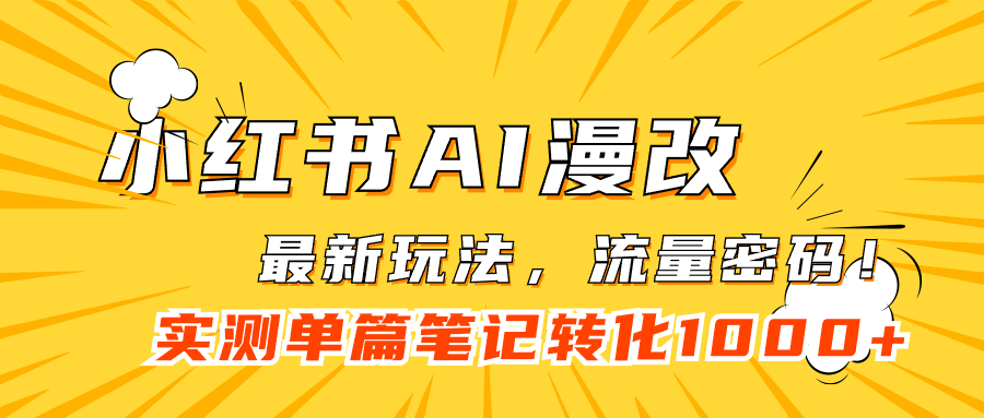 小红书AI漫改，流量密码一篇笔记变现1000+-智领未来创业网