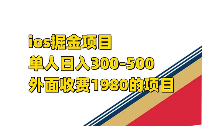iso掘金小游戏单人 日入300-500外面收费1980的项目【揭秘】-智领未来创业网