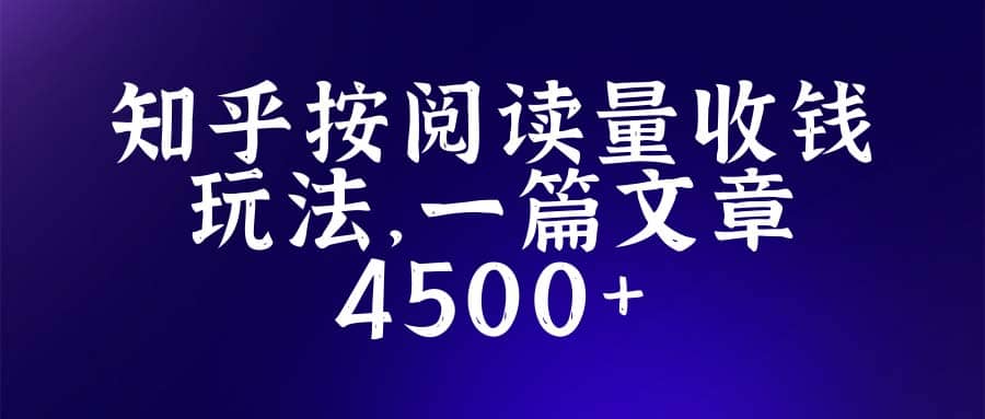 知乎创作最新招募玩法，一篇文章最高4500【详细玩法教程】-智领未来创业网