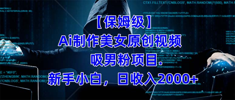 【保姆级】  制作Ai美女原创视频吸男粉项目.小白日收入2000+（附素材工具）-智领未来创业网