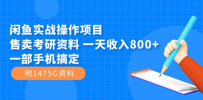 闲鱼实战操作项目，售卖考研资料 一天收入800+一部手机搞定（附1475G资料）-智领未来创业网