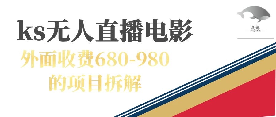 快手无人电视剧直播外面收费680-980包括磁力聚星开通-智领未来创业网
