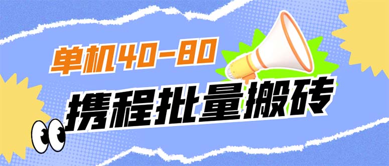 外面收费698的携程撸包秒到项目，单机40-80可批量-智领未来创业网