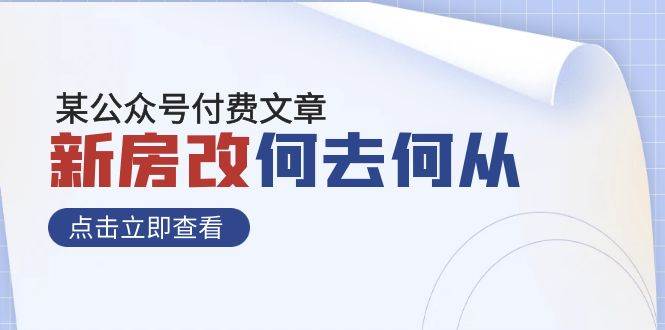 某公众号付费文章《新房改，何去何从！》再一次彻底改写社会财富格局-智领未来创业网