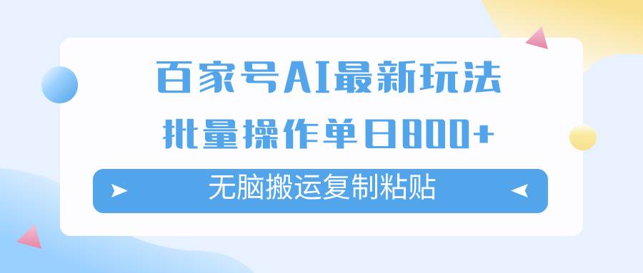 百家号AI掘金项目玩法，无脑复制粘贴，可批量操作，单日收益800+-智领未来创业网