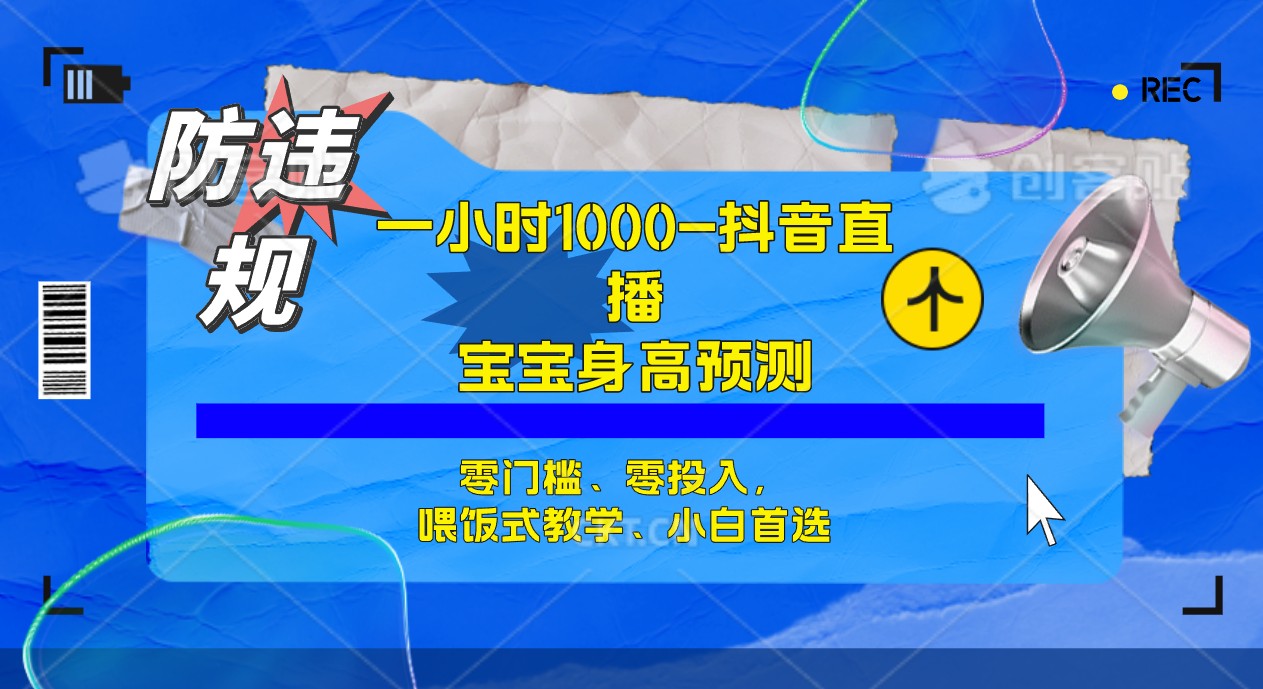 半小时1000+，宝宝身高预测零门槛、零投入，喂饭式教学、小白首选-智领未来创业网
