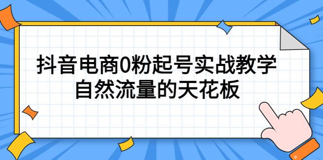 4月最新线上课，抖音电商0粉起号实战教学，自然流量的天花板-智领未来创业网