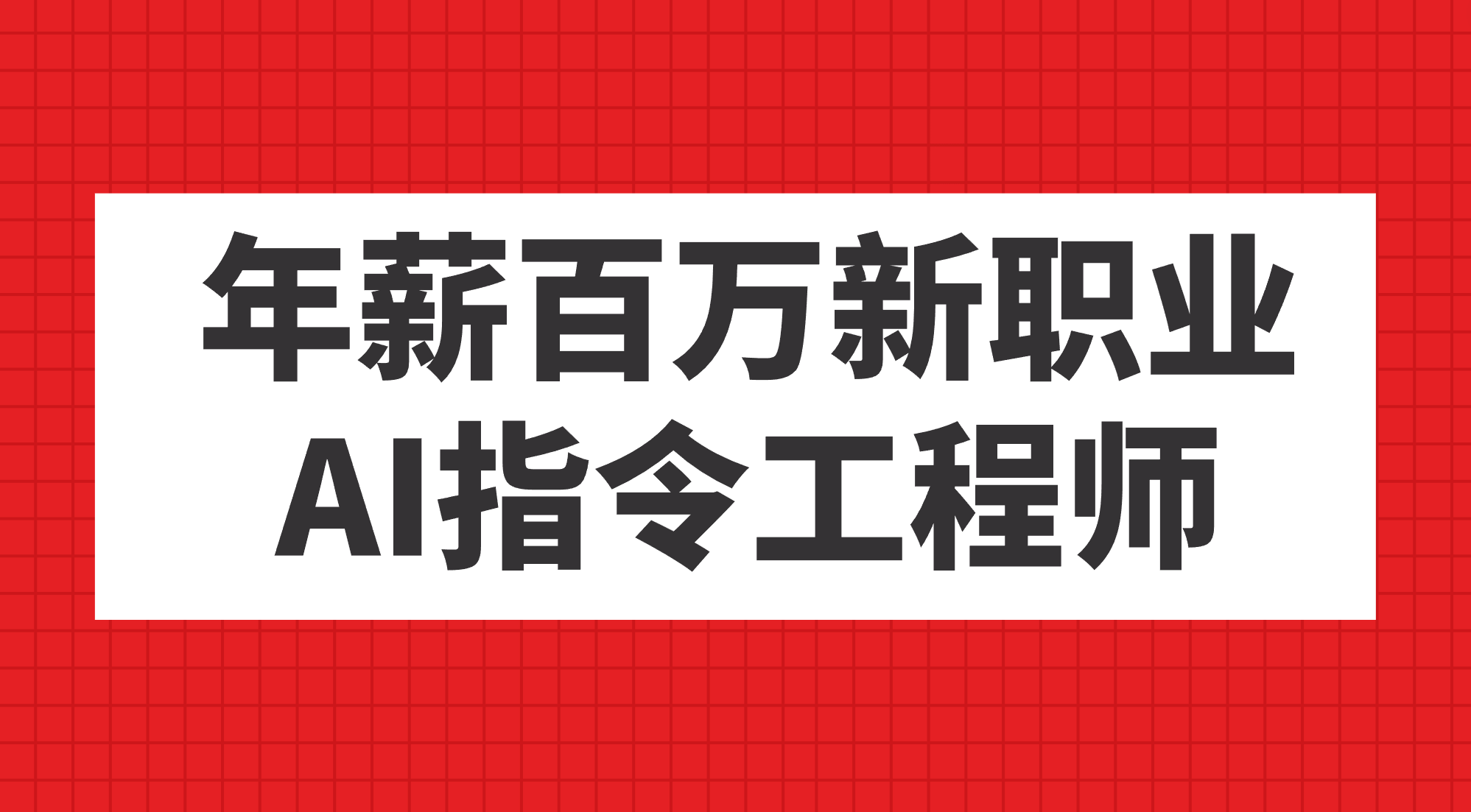 年薪百万新职业，AI指令工程师-智领未来创业网