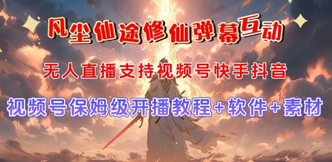 视频号无人直播修仙养成类弹幕互动，游戏玩法多，吸金能力强，自带流量加成-智领未来创业网