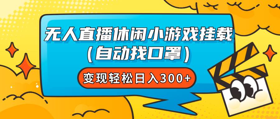无人直播休闲小游戏挂载（自动找口罩）变现轻松日入300+-智领未来创业网