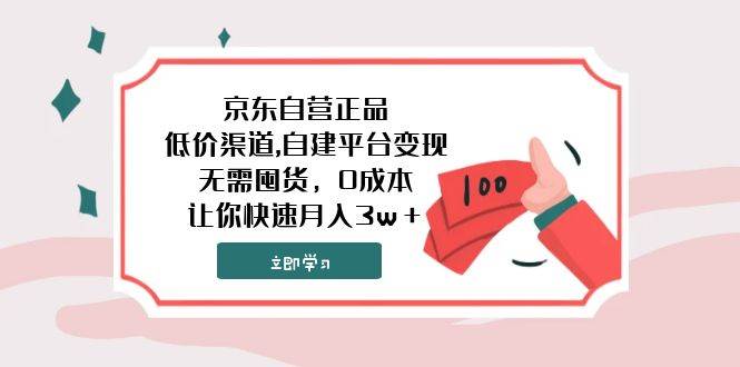 京东自营正品,低价渠道,自建平台变现，无需囤货，0成本，让你快速月入3w＋-智领未来创业网