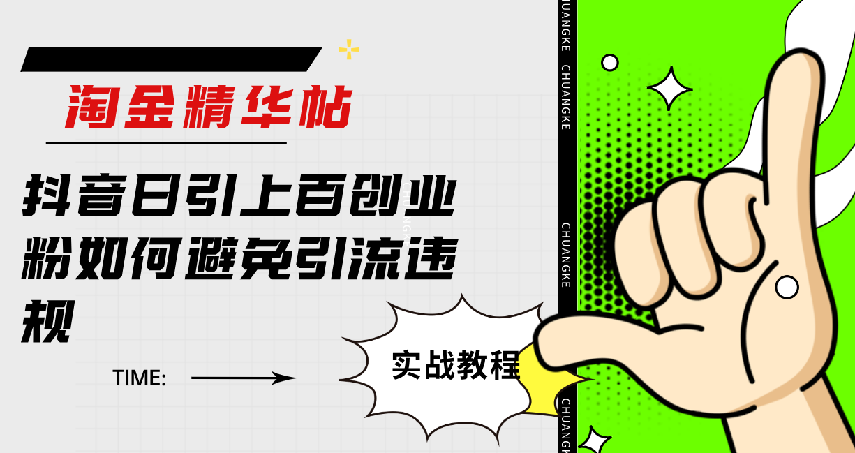 淘金精华帖抖音日引上百创业粉如何避免引流违规-智领未来创业网