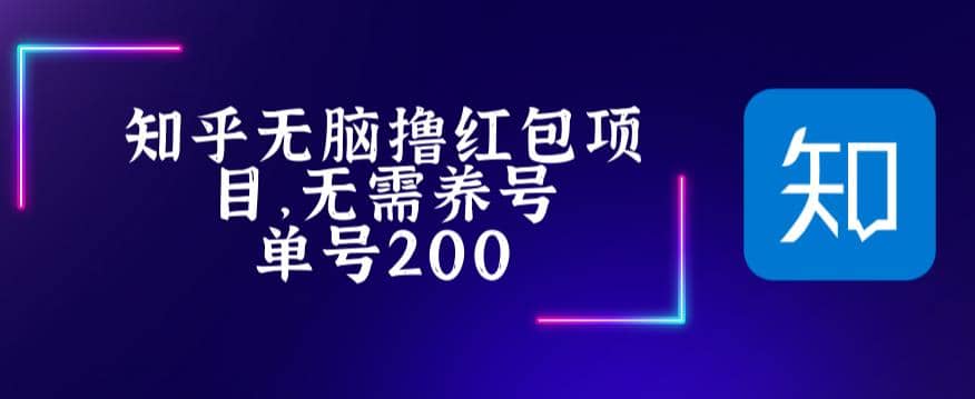 最新知乎撸红包项长久稳定项目，稳定轻松撸低保【详细玩法教程】-智领未来创业网