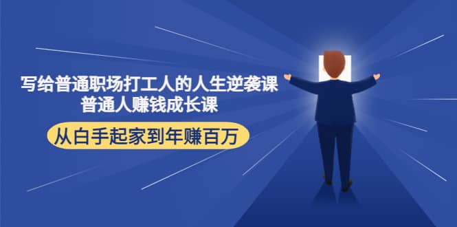 写给普通职场打工人的人生逆袭课-智领未来创业网
