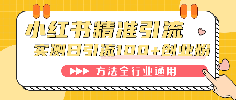 小红书精准引流创业粉，微信每天被动100+好友-智领未来创业网